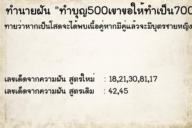 ทำนายฝันทำนายฝันทำบุญ500เขาขอให้ทำเป็น700บาท