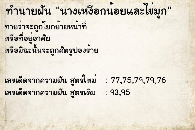 ทำนายฝันนางเหงือกน้อยและไข่มุก ทำนายฝันทำนายฝันนางเหงือกน้อยและไข่มุก