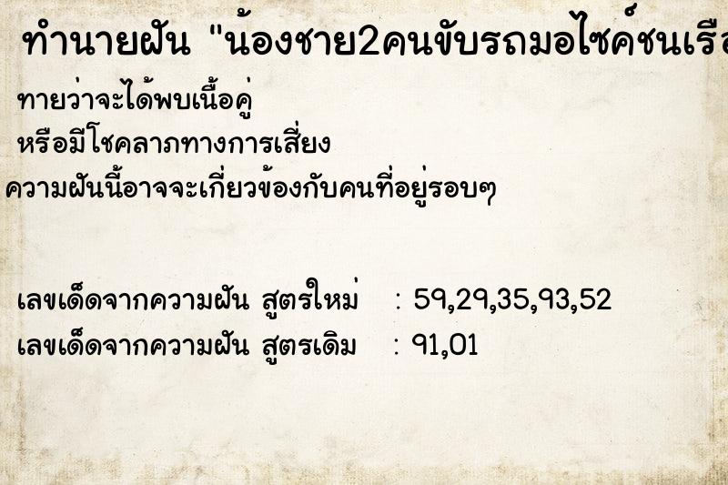 ทำนายฝันน้องชาย2คนขับรถมอไซค์ชนเรือ ทำนายฝันทำนายฝันน้องชาย2คนขับรถมอไซค์ชนเรือ