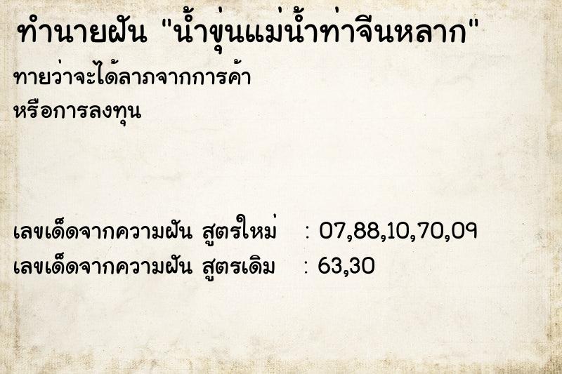 ทำนายฝันน้ำขุ่นแม่น้ำท่าจีนหลาก ทำนายฝันทำนายฝันน้ำขุ่นแม่น้ำท่าจีนหลาก