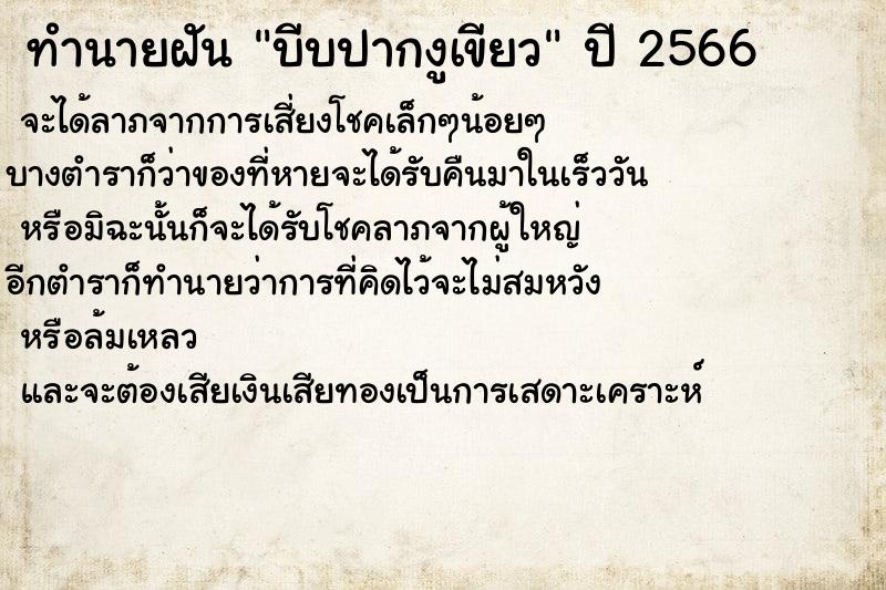 ทำนายฝัน บีบปากงูเขียว ทำนายฝัน บีบปากงูเขียว