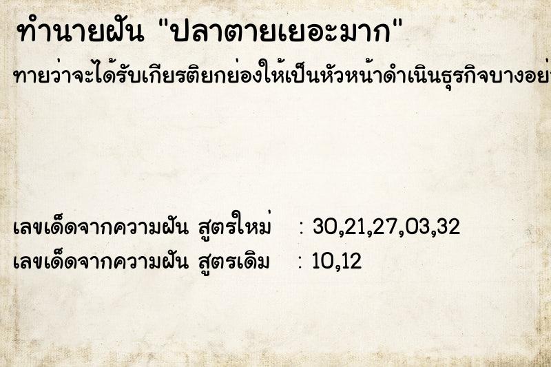 ทำนายฝันทำนายฝันปลาตายเยอะมาก