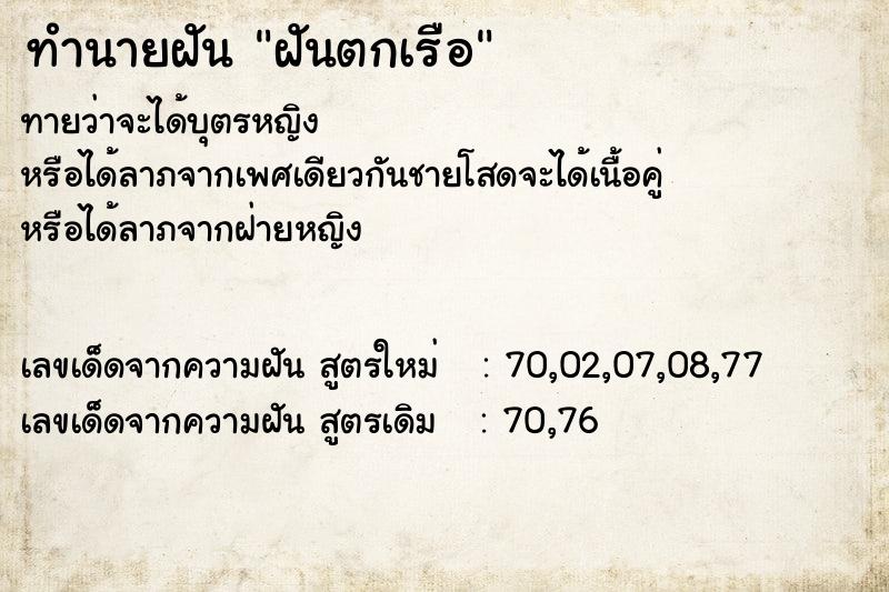 ทำนายฝัน ฝันตกเรือ ทำนายฝัน ฝันตกเรือ