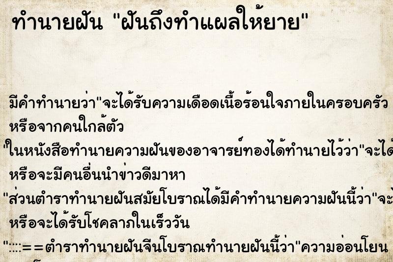 ทำนายฝันทำนายฝันฝันถึงทำแผลให้ยาย