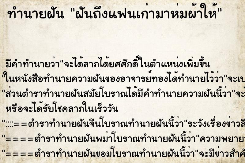 ทำนายฝันฝันถึงแฟนเก่ามาห่มผ้าให้ ทำนายฝันทำนายฝันฝันถึงแฟนเก่ามาห่มผ้าให้