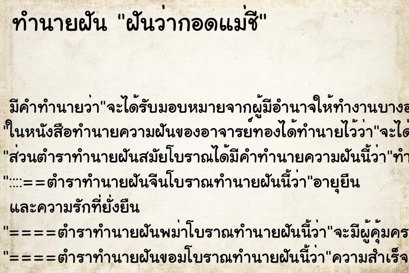 ทำนายฝันทำนายฝันฝันว่ากอดแม่ชี