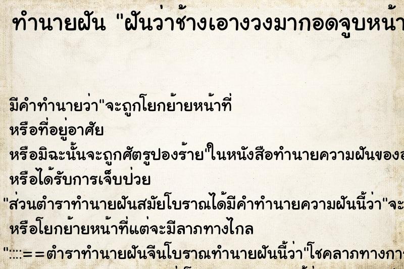 ทำนายฝัน ฝันว่าช้างเอางวงมากอดจูบหน้าผากจูบแก้ม ตำราโบราณ แม่นที่สุดในโลก