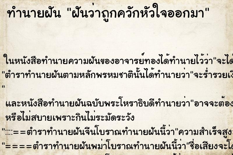 ทำนายฝันทำนายฝันฝันว่าถูกควักหัวใจออกมา