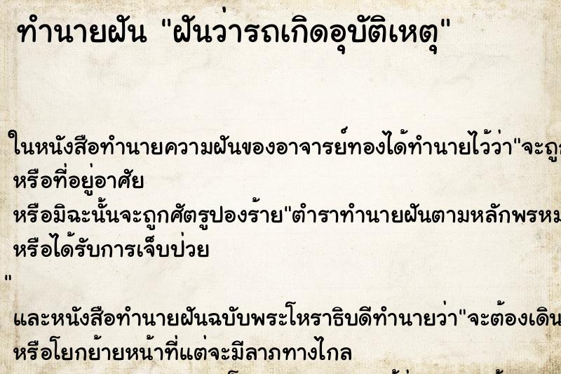 ทำนายฝันฝันว่ารถเกิดอุบัติเหตุ ทำนายฝันทำนายฝันฝันว่ารถเกิดอุบัติเหตุ