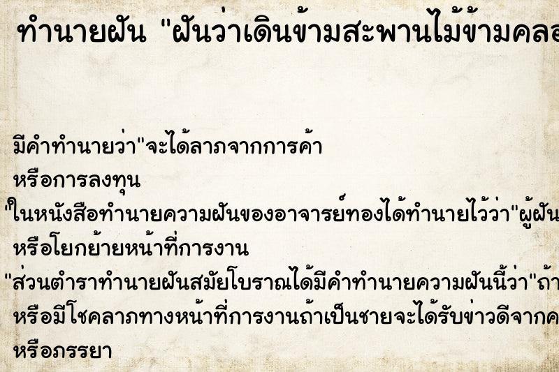 ทำนายฝัน ฝันว่าเดินข้ามสะพานไม้ข้ามคลอง ทำนายฝัน ฝันว่าเดินข้ามสะพานไม้ข้ามคลอง