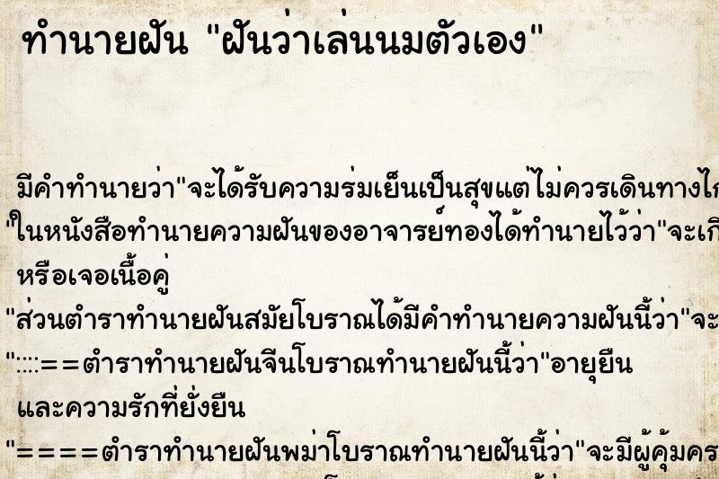 ทำนายฝันทำนายฝันฝันว่าเล่นนมตัวเอง