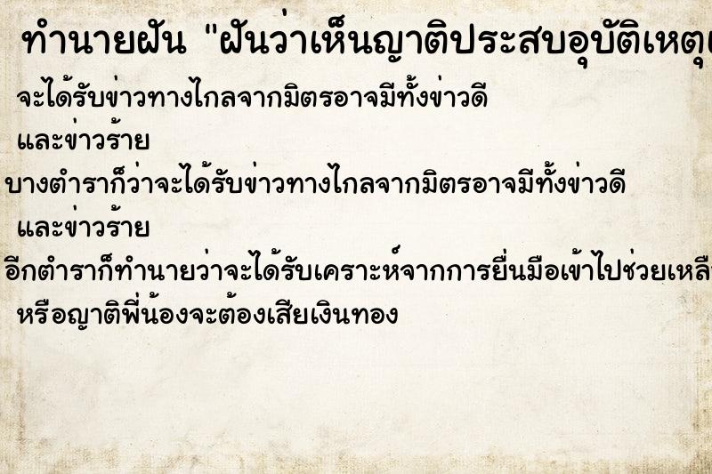 ทำนายฝันฝันว่าเห็นญาติประสบอุบัติเหตุเสียชีวิต ทำนายฝันทำนายฝันฝันว่าเห็นญาติประสบอุบัติเหตุเสียชีวิต
