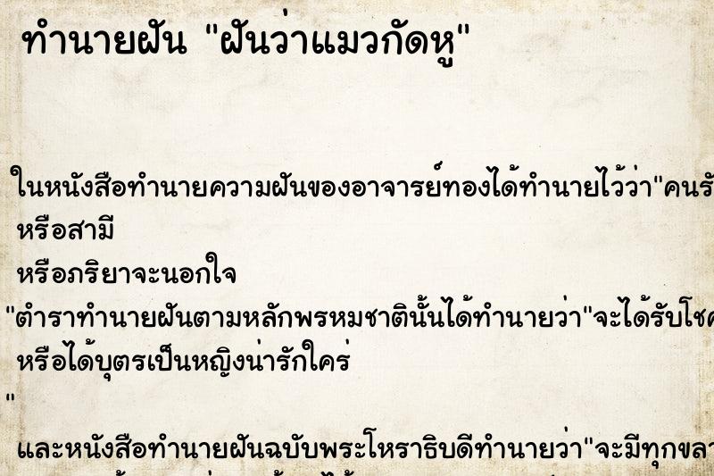 ทำนายฝันทำนายฝันฝันว่าแมวกัดหู