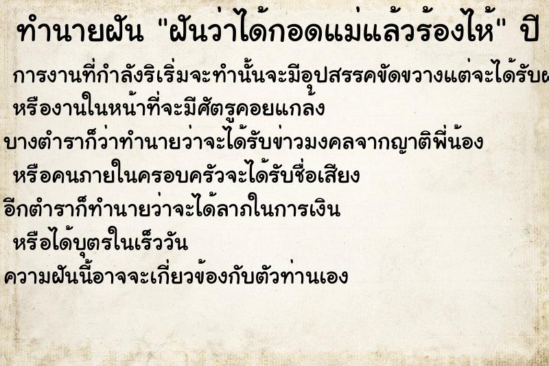 ทำนายฝันทำนายฝันฝันว่าได้กอดแม่แล้วร้องไห้