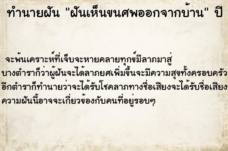 ทำนายฝันฝันเห็นขนศพออกจากบ้าน ทำนายฝันทำนายฝันฝันเห็นขนศพออกจากบ้าน