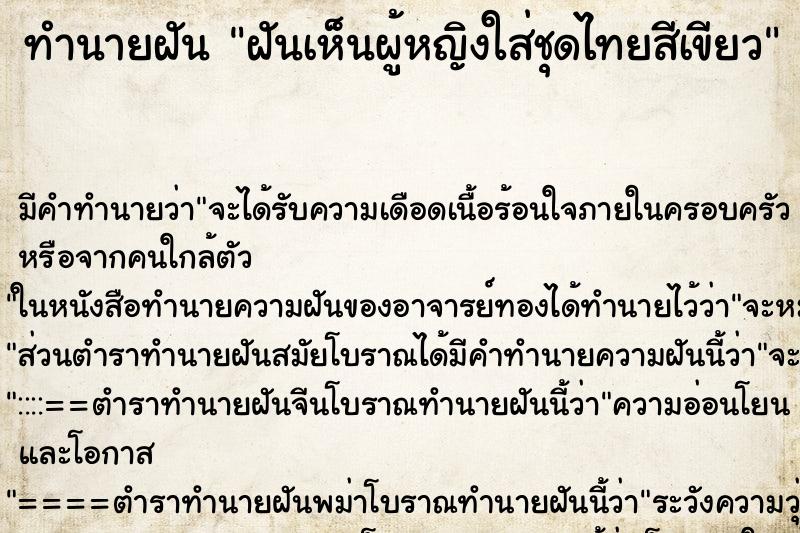 ทำนายฝันฝันเห็นผู้หญิงใส่ชุดไทยสีเขียว ทำนายฝันทำนายฝันฝันเห็นผู้หญิงใส่ชุดไทยสีเขียว