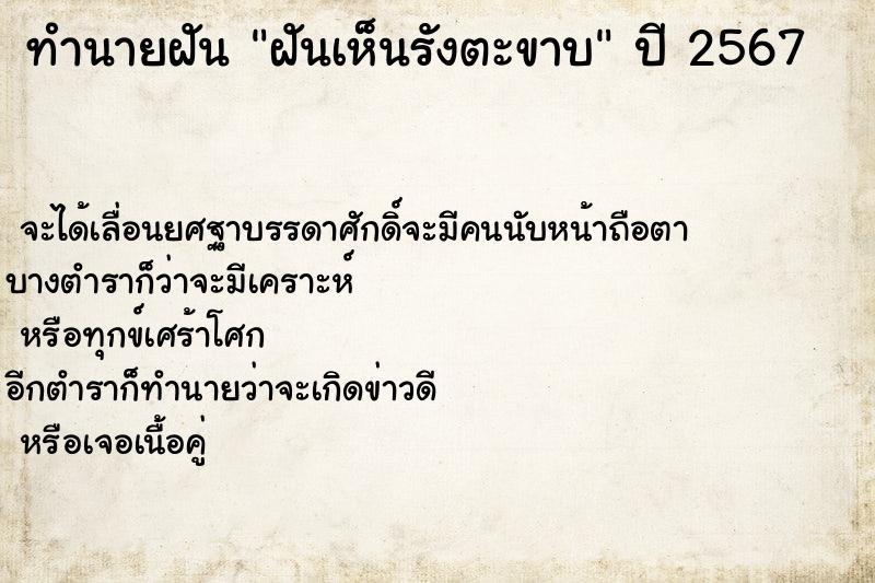 ทำนายฝัน ฝันเห็นรังตะขาบ