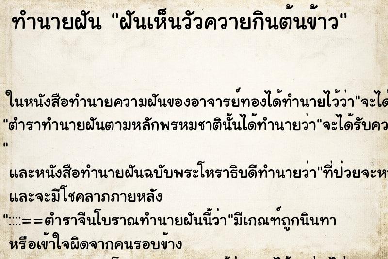 ทำนายฝันฝันเห็นวัวควายกินต้นข้าว ทำนายฝันทำนายฝันฝันเห็นวัวควายกินต้นข้าว