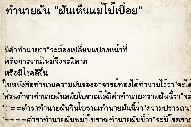 ทำนายฝัน ฝันเห็นแม่โป๊เปื่อย ทำนายฝัน ฝันเห็นแม่โป๊เปื่อย