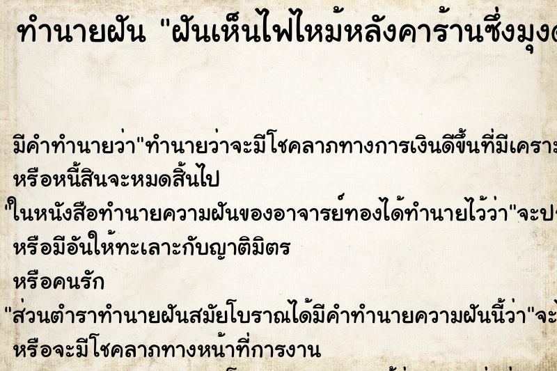 ทำนายฝัน ฝันเห็นไฟไหม้หลังคาร้านซึ่งมุงด้วยหญ้าคาแต่ไม่หมด ทำนายฝัน ฝันเห็นไฟไหม้หลังคาร้านซึ่งมุงด้วยหญ้าคาแต่ไม่หมด