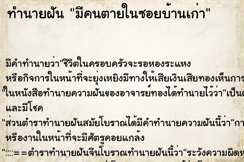 ทำนายฝัน มีคนตายในซอยบ้านเก่า ทำนายฝัน มีคนตายในซอยบ้านเก่า