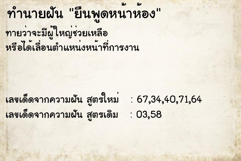 ทำนายฝันยืนพูดหน้าห้อง ทำนายฝันทำนายฝันยืนพูดหน้าห้อง