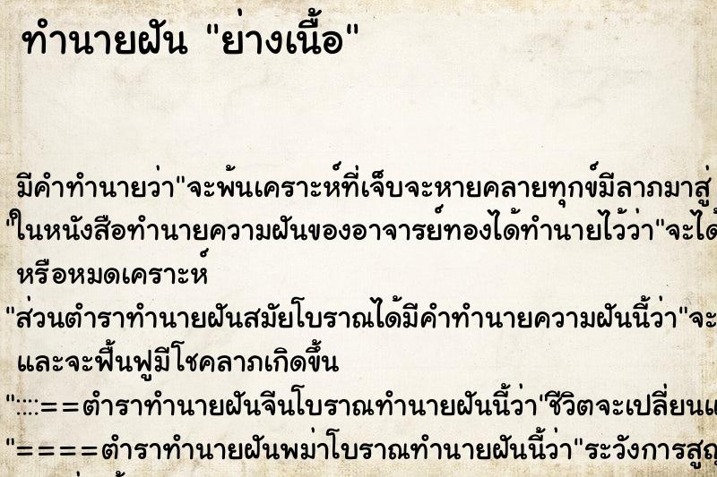 ทำนายฝันย่างเนื้อ ทำนายฝันทำนายฝันย่างเนื้อ