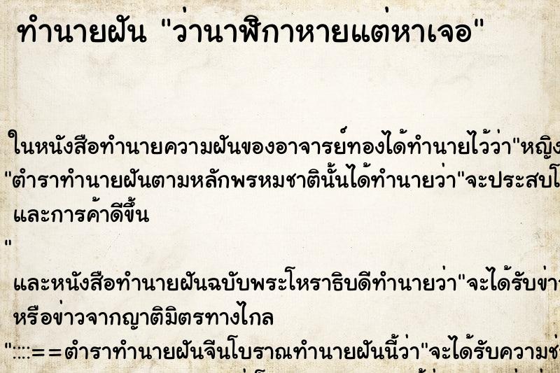 ทำนายฝันทำนายฝันว่านาฬิกาหายแต่หาเจอ