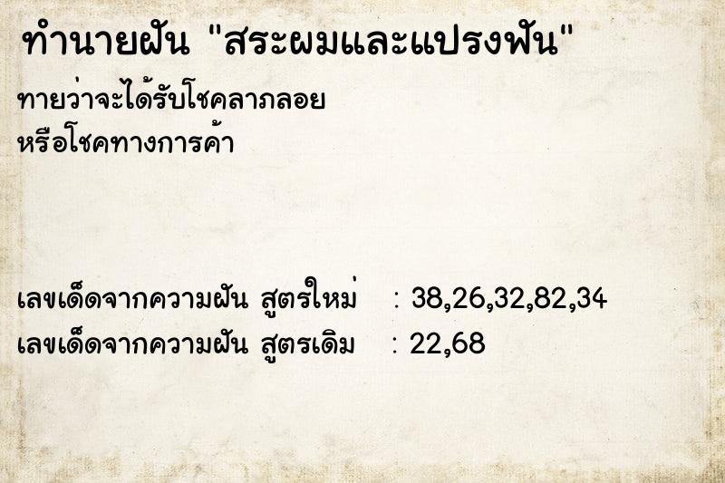 ทำนายฝันสระผมและแปรงฟัน ทำนายฝันทำนายฝันสระผมและแปรงฟัน