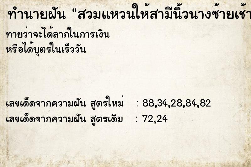 ทำนายฝันทำนายฝันสวมแหวนให้สามีนิ้วนางซ้ายเช้า