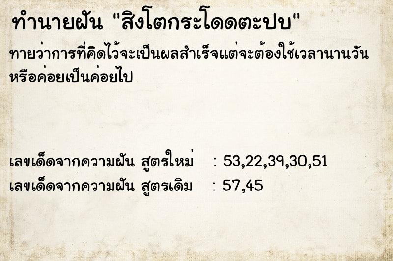 ทำนายฝันทำนายฝันสิงโตกระโดดตะปบ