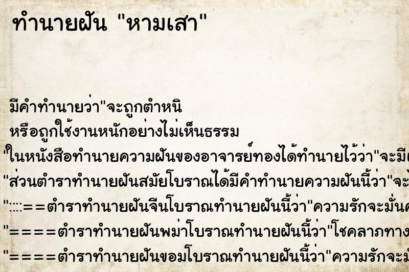 ทำนายฝันหามเสา ทำนายฝันทำนายฝันหามเสา