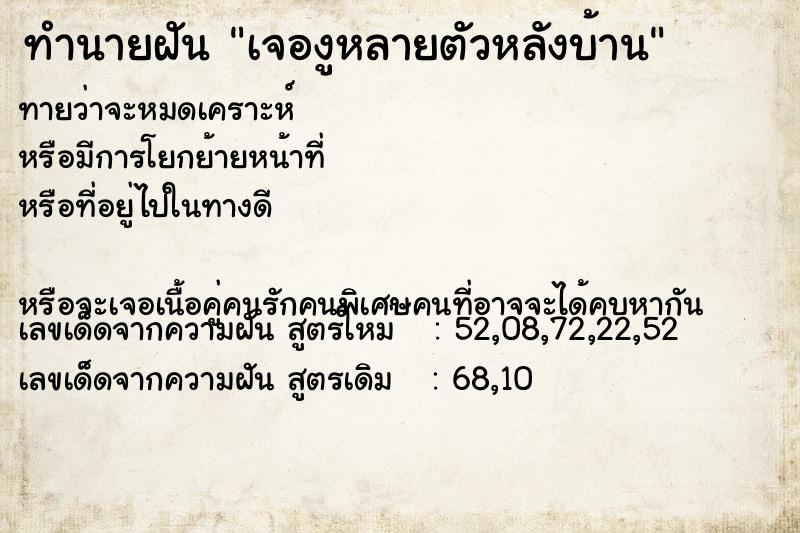 ทำนายฝันทำนายฝันเจองูหลายตัวหลังบ้าน