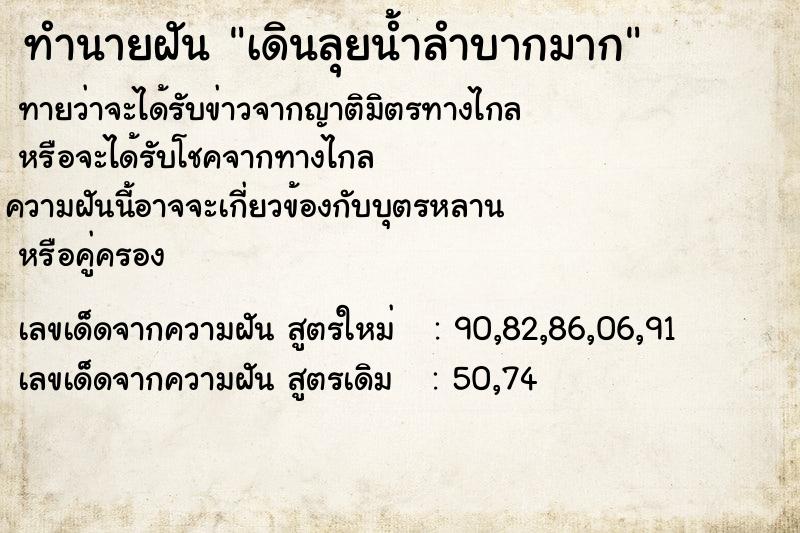 ทำนายฝันทำนายฝันเดินลุยน้ำลำบากมาก