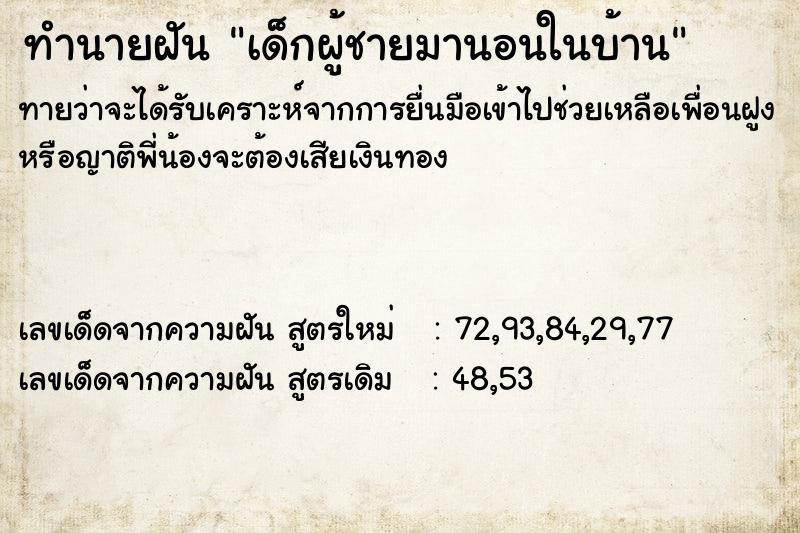 ทำนายฝันทำนายฝันเด็กผู้ชายมานอนในบ้าน