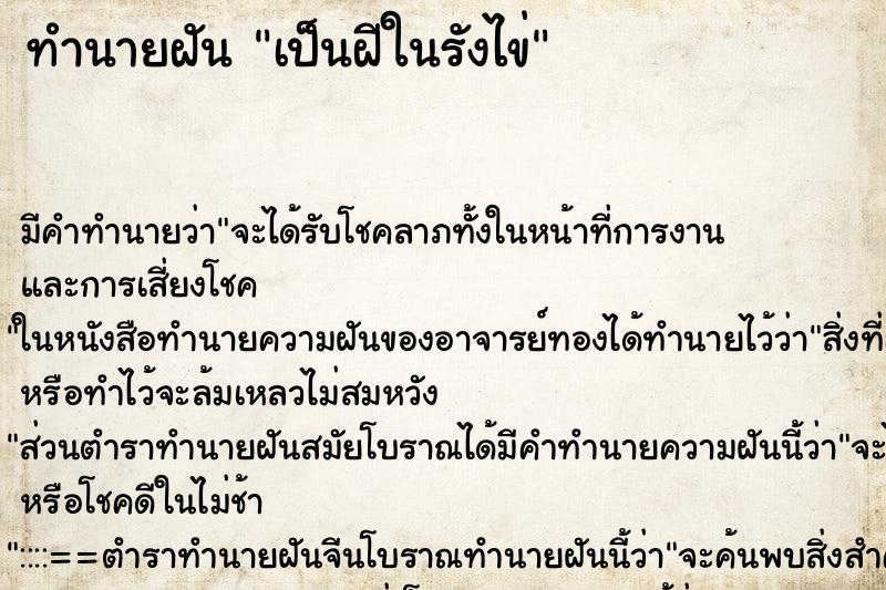 ทำนายฝัน เป็นฝีในรังไข่ ตำราโบราณ แม่นที่สุดในโลก