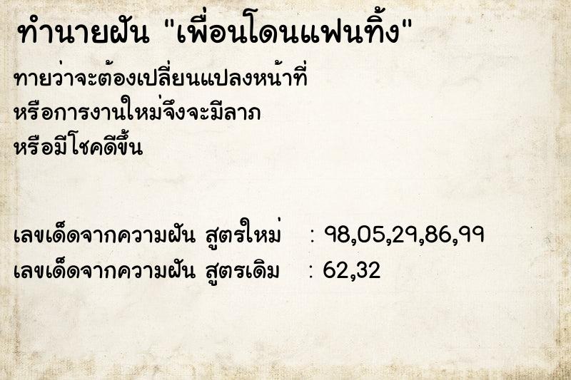 ทำนายฝันทำนายฝันเพื่อนโดนแฟนทิ้ง