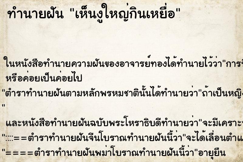 ทำนายฝัน เห็นงูใหญ่กินเหยื่อ