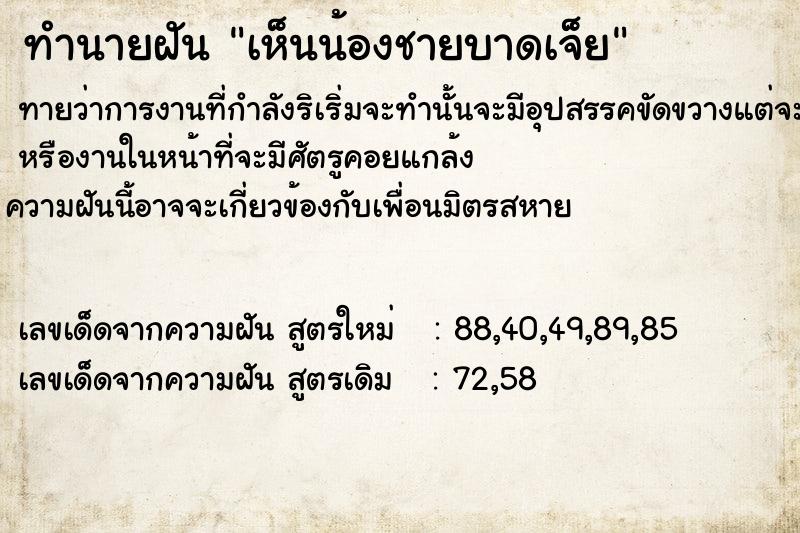 ทำนายฝันทำนายฝันเห็นน้องชายบาดเจ็ย