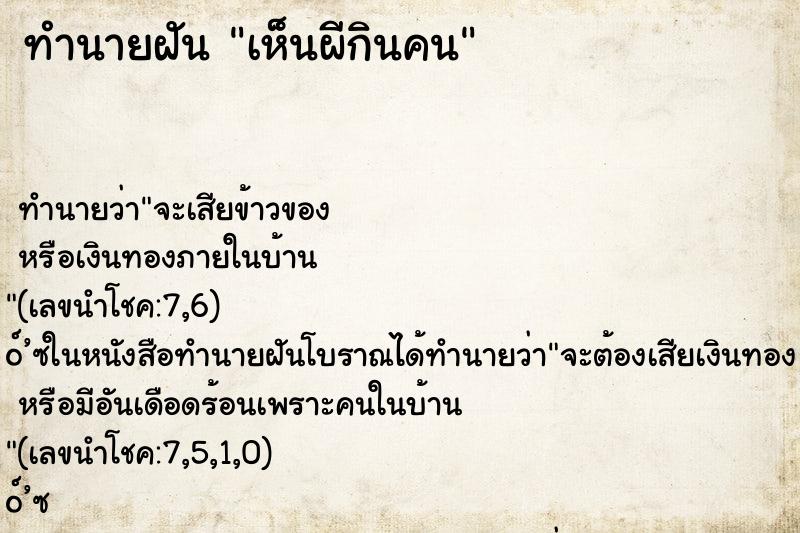 ทำนายฝันทำนายฝันเห็นผีกินคน