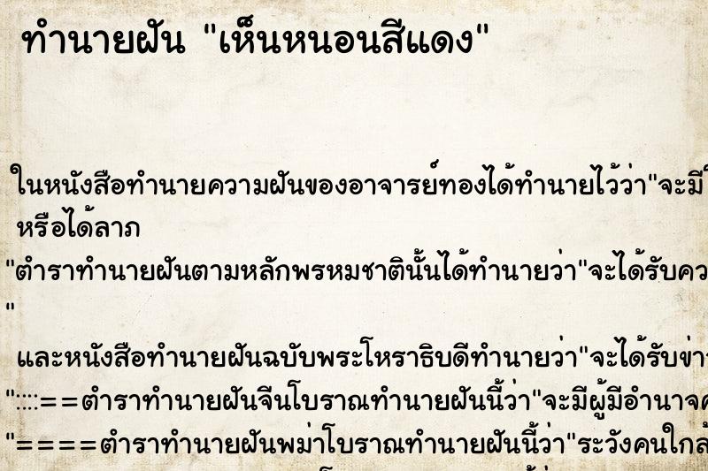 ทำนายฝัน เห็นหนอนสีแดง ทำนายฝัน เห็นหนอนสีแดง