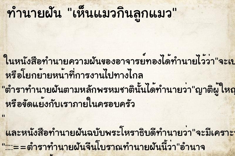 ทำนายฝันเห็นแมวกินลูกแมว ทำนายฝันทำนายฝันเห็นแมวกินลูกแมว