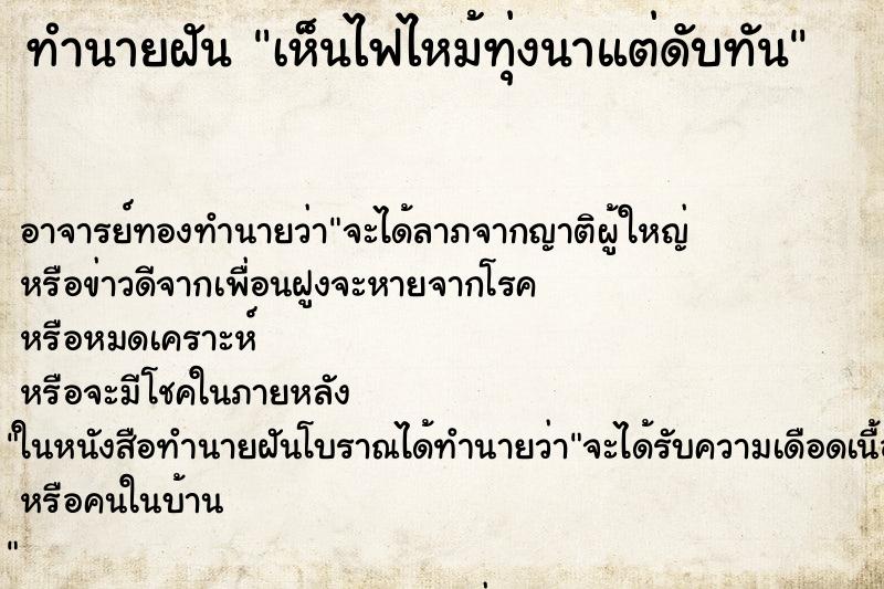 ทำนายฝันเห็นไฟไหม้ทุ่งนาแต่ดับทัน ทำนายฝันทำนายฝันเห็นไฟไหม้ทุ่งนาแต่ดับทัน
