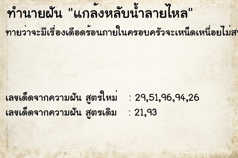 ทำนายฝัน แกล้งหลับน้ำลายไหล