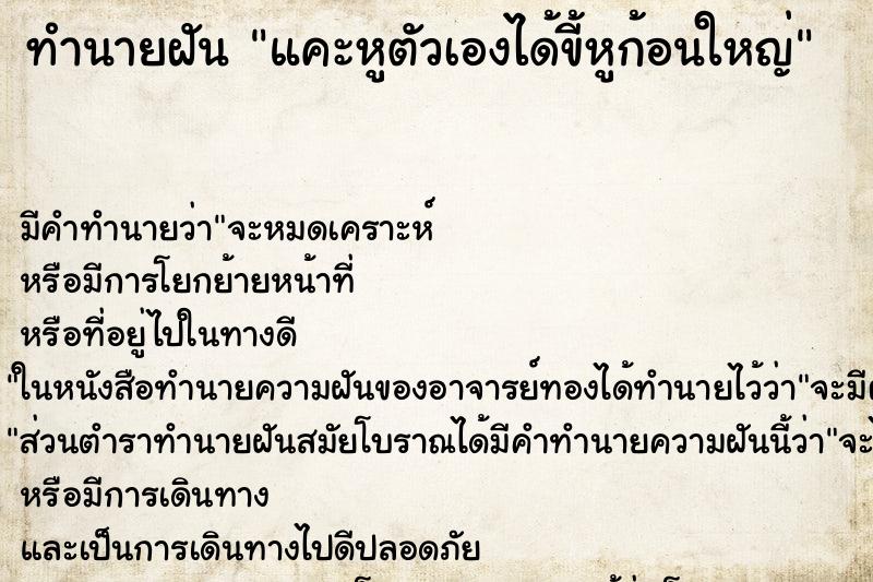 ทำนายฝัน แคะหูตัวเองได้ขี้หูก้อนใหญ่ แม่นๆ ฟรี ด้วยตำราหนังสือทำนายฝันโบราณ ทำนายฝันแคะหูตัวเองได้ขี้หูก้อนใหญ่