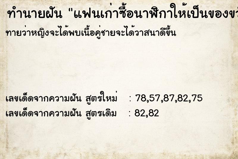 ทำนายฝันทำนายฝันแฟนเก่าซื้อนาฬิกาให้เป็นของขวัข