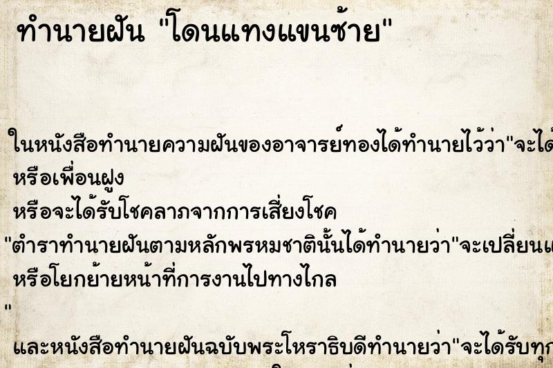 ทำนายฝันทำนายฝันโดนแทงแขนซ้าย