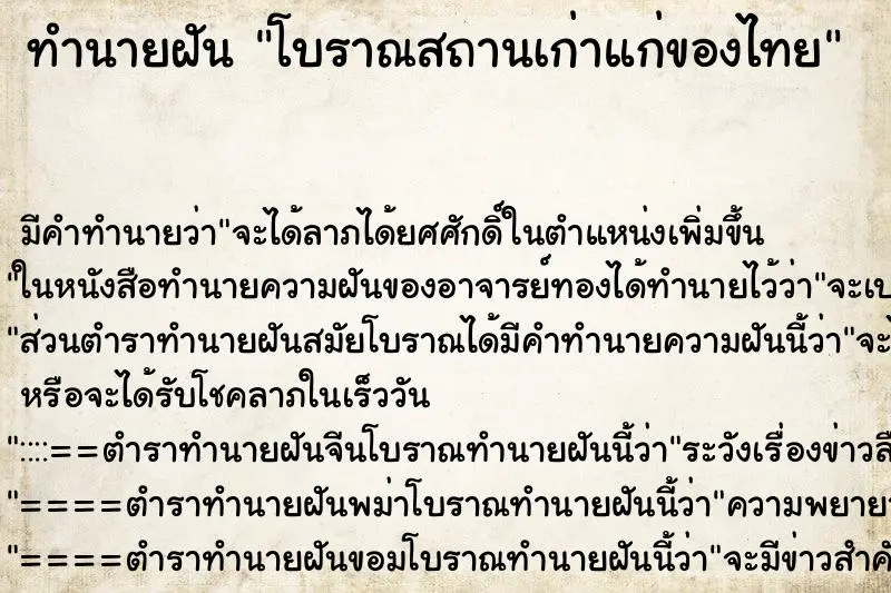 ทำนายฝัน โบราณสถานเก่าแก่ของไทย ทำนายฝัน โบราณสถานเก่าแก่ของไทย