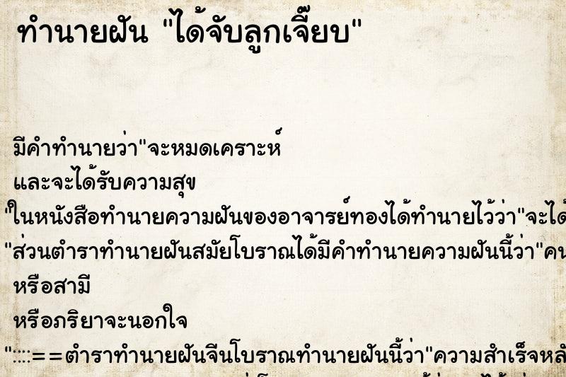 ทำนายฝันทำนายฝันได้จับลูกเจี๊ยบ