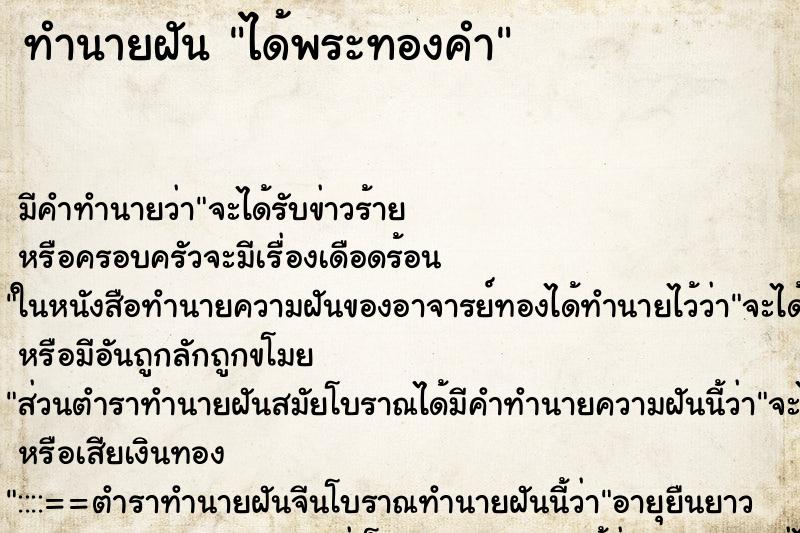 ทำนายฝัน ได้พระทองคำ ทำนายฝัน ได้พระทองคำ